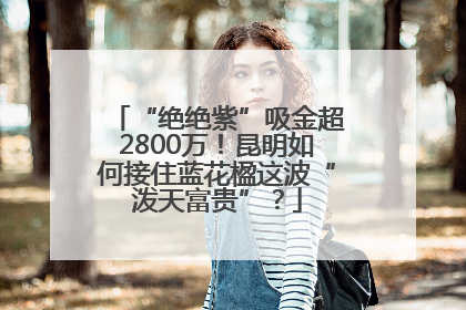 “绝绝紫”吸金超2800万！昆明如何接住蓝花楹这波“泼天富贵”？